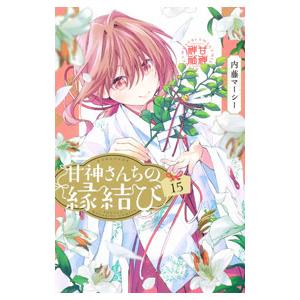 甘神さんちの縁結び 15／内藤マーシー