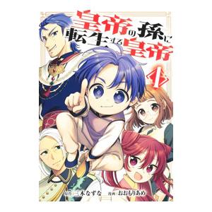 皇帝の孫に転生する皇帝 1／おおもりあめ