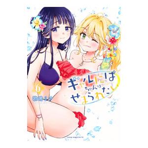 ギャルにぱちゃんはせまられたい 6／歌鳴リナ