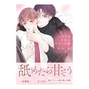 ミルクなきみとビターな彼／渡辺馨