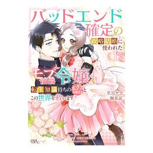 バッドエンド確定の政略結婚に使われたモブ伯爵令嬢、転生知識持ちの元クズ旦那さまとこの世界を救います ...