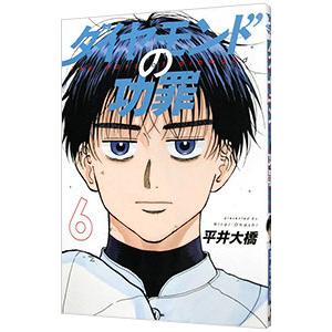 ダイヤモンドの功罪 6／平井大橋