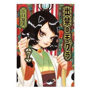 出禁のモグラ 7／江口夏実