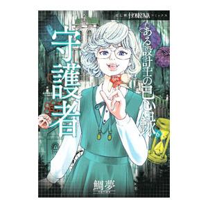 ある設計士の忌録 守護者／鯛夢｜ネットオフ まとめてお得店
