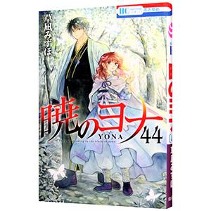 暁のヨナ 44／草凪みずほ
