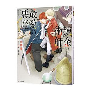 錬金術師の最愛の悪魔／宮緒葵