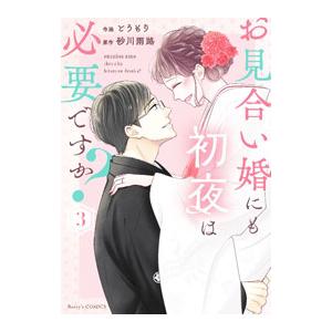 お見合い婚にも初夜は必要ですか？ 3／とうもり