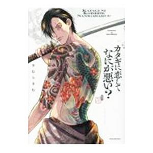 カタギに恋してなにが悪い？／きむらきむ