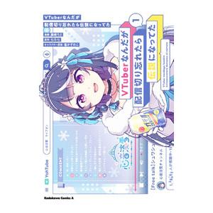 VTuberなんだが配信切り忘れたら伝説になってた 1／藤崎ろと