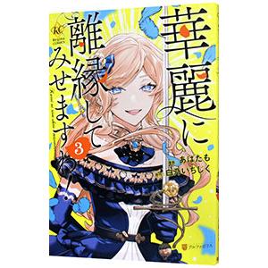 華麗に離縁してみせますわ！ 3／あばたも