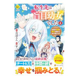 転生先は盲目幼女でした 前世の記憶と魔法を頼りに生き延びます 4／世鳥アスカ