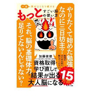 一生頭がよくなり続けるもっとすごい脳の使い方／加藤俊徳