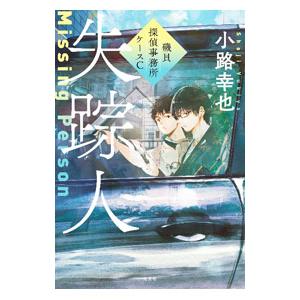 失踪人／小路幸也