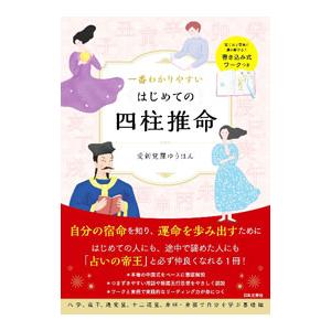 一番わかりやすいはじめての四柱推命／愛新覚羅ゆうはん
