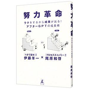 努力革命／伊藤羊一