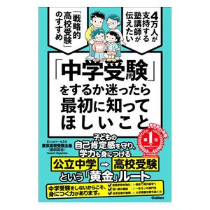「中学受験」をするか迷ったら最初に知ってほしいこと／東京高校受験主義