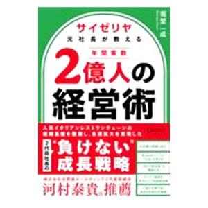 サイゼリヤ元社長が教える年間客数2億人の経営術／堀埜一成