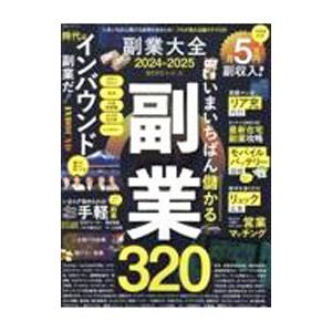 副業大全 2024−2025／晋遊舎
