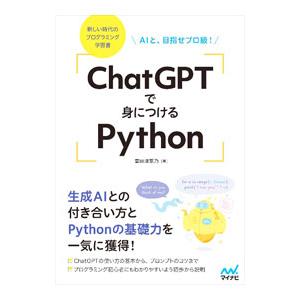ChatGPTで身につけるPython／掌田津耶乃