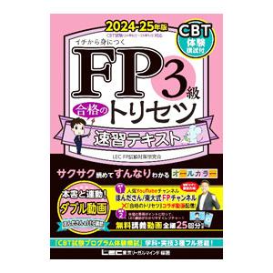 FP3級合格のトリセツ速習テキスト 2024−25年版／東京リーガルマインド