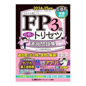 FP3級合格のトリセツ速習問題集 2024−25年版／東京リーガルマインド