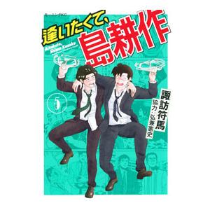 逢いたくて、島耕作 5／諏訪符馬