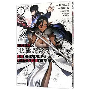 ハズレ枠の【状態異常スキル】で最強になった俺がすべてを蹂躙するまで 10／鵜吉しょう