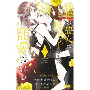 絶世の悪女は魔王子さまに寵愛される 4／朝香のりこ｜ネットオフ まとめてお得店