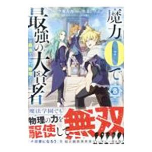 魔力0で最強の大賢者 〜それは魔法ではない、物理だ！〜 8／色意しのぶ