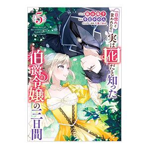 一目惚れと言われたのに実は囮だと知った伯爵令嬢の三日間 5／藤谷陽子