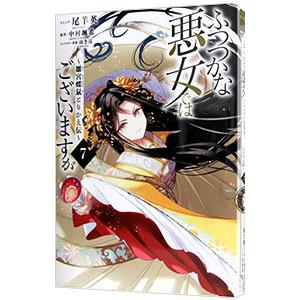 ふつつかな悪女ではございますが 〜雛宮蝶鼠とりかえ伝〜 7／尾羊英