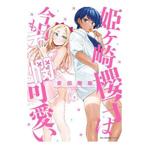 姫ヶ崎櫻子は今日も不憫可愛い 5／安田剛助