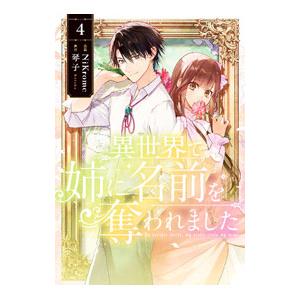 異世界で姉に名前を奪われました 4／NiKrome