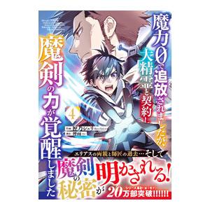 魔力0で追放されましたが、大精霊と契約し魔剣の力が覚醒しました 4／匣乃シュリ