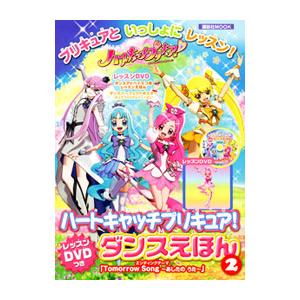 ハートキャッチプリキュア！ダンスえほん 2／講談社