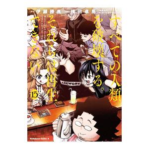 すべての人類を破壊する。それらは再生できない。 ［カード付属なし］ 15／横田卓馬