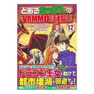 とあるおっさんのVRMMO活動記 12／六堂秀哉