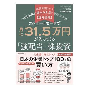 フルオートモードで月に31．5万円が入ってくる「強配当」株投資／長期株式投資