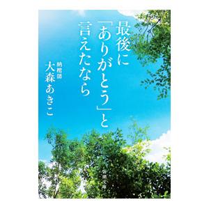 最後に「ありがとう」と言えたなら／大森あきこ