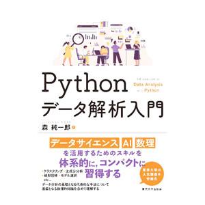 Pythonデータ解析入門／森純一郎