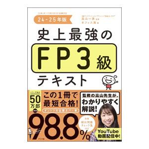 史上最強のFP3級テキスト 24−25年版／高山一惠