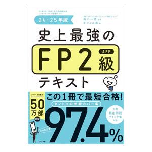 史上最強のFP2級AFPテキスト 24−25年版／高山一惠