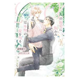 αの溺愛に飼われΩは本物の愛を知る／森崎結月