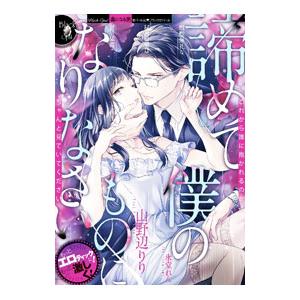 諦めて僕のものになりなさい 慇懃無礼な秘書の愛は甘い猛毒／山野辺りり