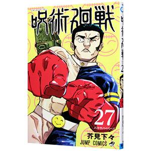 呪術廻戦 27／芥見下々｜ネットオフ まとめてお得店