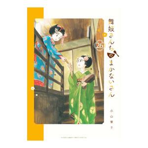 舞妓さんちのまかないさん 26/小山愛子