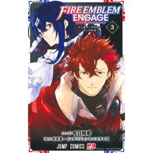 ファイアーエムブレム エンゲージ 3／今日和老