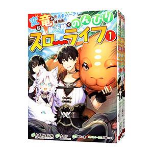 変な竜と元勇者パーティー雑用係、新大陸でのんびりスローライフ （全5巻セット）／ナニン