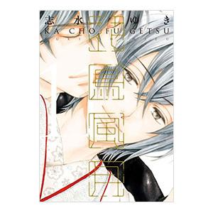 花鳥風月 11／志水ゆき