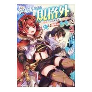 この宮廷付与術師、規格外につき 人類唯一のスキル「言霊使い」で、俺は世界に命令する 2／雀葵蘭